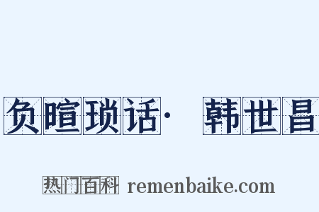 负暄琐话·韩世昌是什么意思的图片